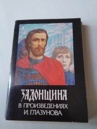 Задонщина в произведениях И. Глазунова. Набор открыток, 24 шт. /ЮК