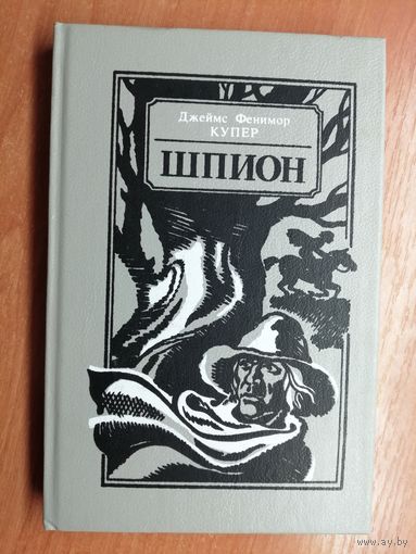 Джеймс Фенимор Купер "Шпион, или повесть о нейтральной территории"