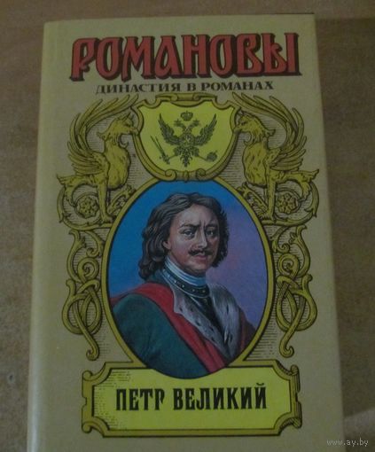 Романовы. Династия в романах - Петр Великий