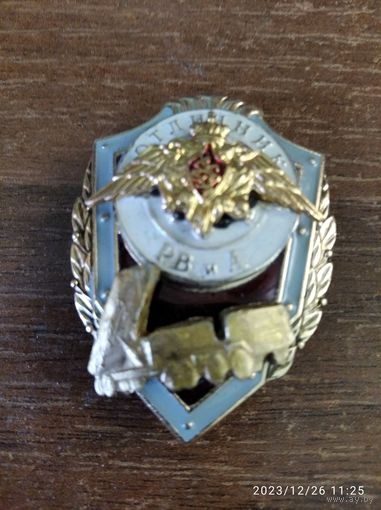 Знак МО РФ Отличник РВиА