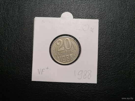 20 копеек 1988