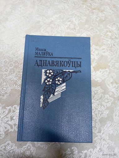 Мікола Маляўка"АДНАВЯКОУЦЫ"\2д