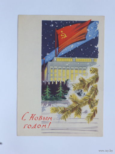 Лесегри с новым годом  1961  10х15 см