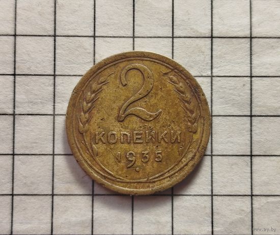 2 копейки 1935 шт 2 А без узлов 4 стебля