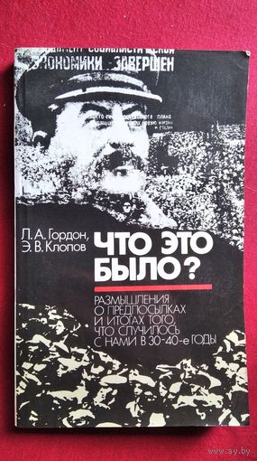 Леонид Гордон и др. Что это было? Размышления о предпосылках и итогах того, что случилось с нами в 30-40-е годы