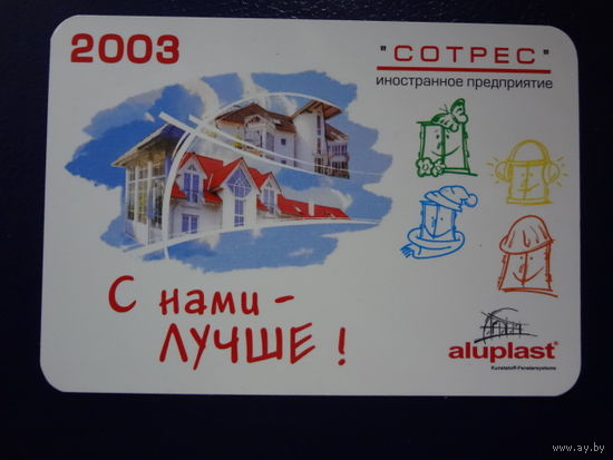 Календарик 2003 г.  С нами лучше!