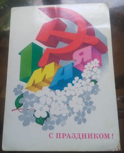 1980 год А.Любезнов 1 мая С праздником