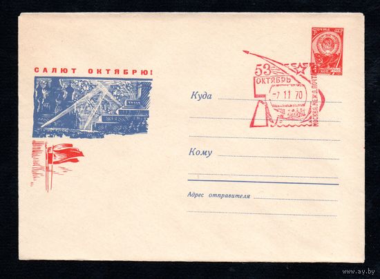 Художественный маркированный конверт СССР со спецгашением N 4352 (30.07.1966) Салют Октябрю!