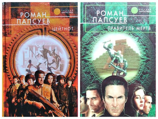 Роман Папсуев Правитель мертв. Цейтнот // Серия: Русская фантастика
