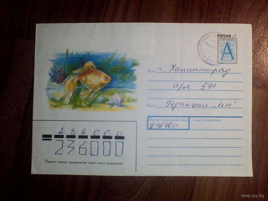 Конверт. Золотая рыбка. Россия. 1997 год