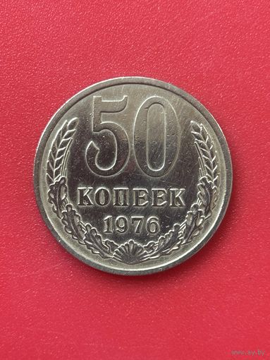 50 коп 1976 СССР