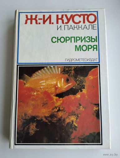 Кусто Жак-Ив, Паккале Ив. Сюрпризы моря.