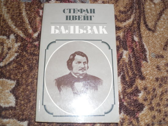 С.Цвейг.Бальзак.