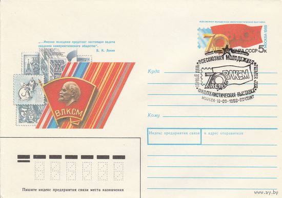 СССР 1988 МХК с ОМ со СГ 70 лет ВЛКСМ (к2)