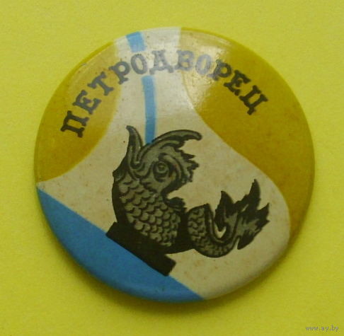 Петродворец. У-14.