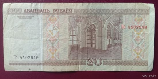 Купюра 20 рублей Беларусь 2000 серия Пб