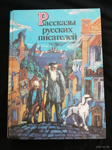 Рассказы русских писателей  Поздняков М. П.  Юнацтва 1986 год #0026-1