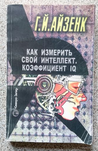 Г.Й. Айзенк Как измерить свой интеллект. Коэффициент IQ 2005
