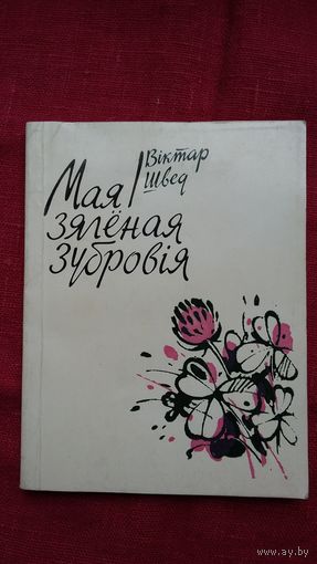 Віктар Швед - Мая зялёная Зубровія. Мастак А. Аблажэй