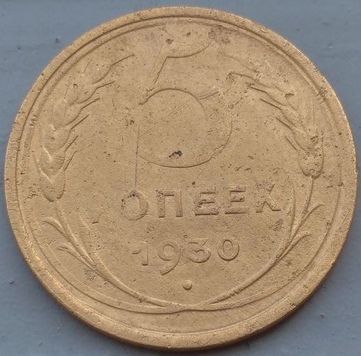 5 копеек 1930. Возможен обмен