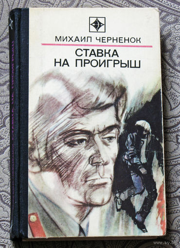 Михаил Черненок Ставка на проигрыш Серия: стрела