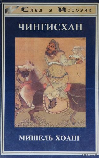 Мишель Хоанг "Чингисхан" серия "След в Истории"