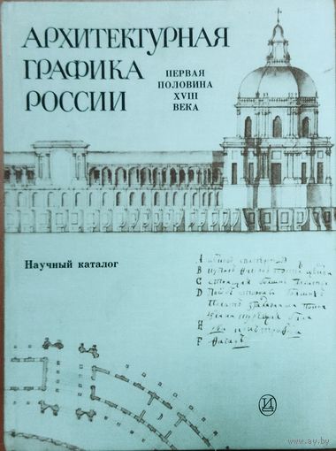 АРХИТЕКТУРНАЯ ГРАФИКА РОССИИ.   Первая половина 18 века