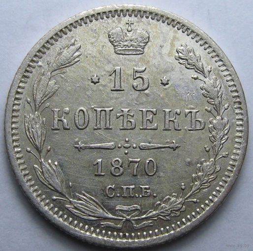 15 КОПЕЕК 1870 СПБ-НI БЛЕСК, КЛАДОВЫЙ СОХРАН