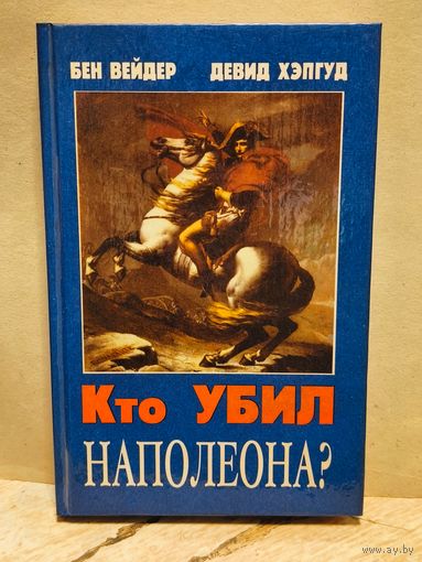 Вейдер Б., Хэпгуд Д. - Кто убил Наполеона?