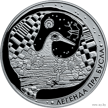 Легенда об аисте. Легенда пра бусла. 20 рублей 2007 год