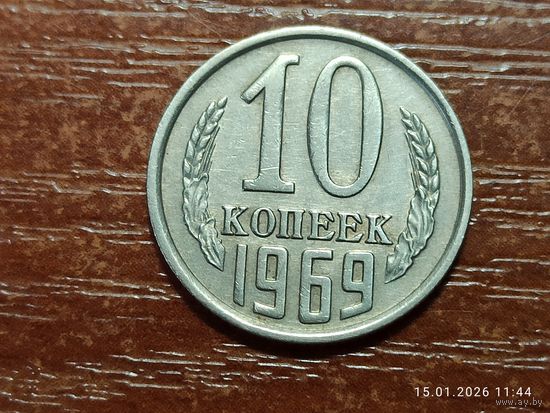 10 копеек 1969