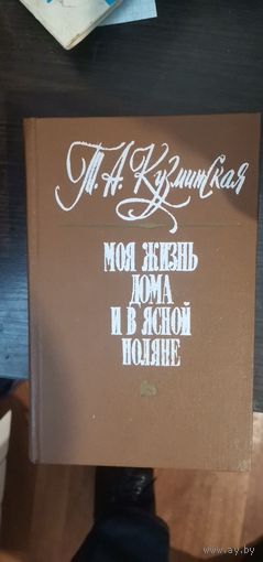 Кузминская, Моя жизнь дома и в Ясной поляне