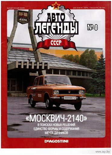 Журнал Автолегенды # 8 "Москвич-2140". Возможен обмен