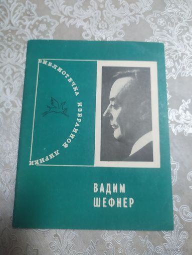 Вадим Шефнер Стихотворения\028