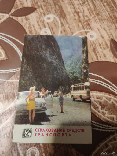 Календарик,страхование,1977