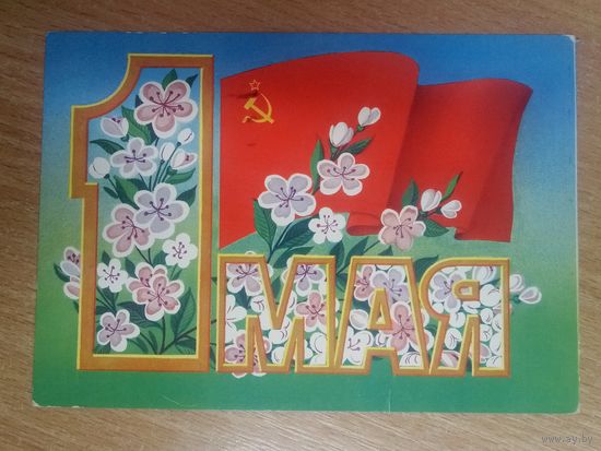 Открытка. 1 мая! Художник Курьерова, 1986 год