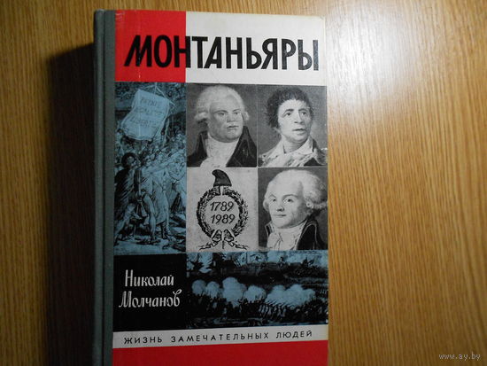 Молчанов Н. Монтаньяры.