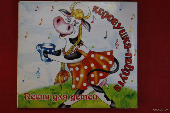 Коровушка-Подруга - Песени Для Детей (2007, CD)