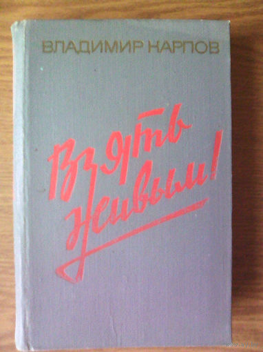 V "Взять живым!" - полковой разведчик Карпов Владимир Васильевич. Воениздат, 1975г. (Военные приключения, зафронтовая разведка). Z (возможен обмен)
