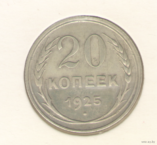 20 копеек 1925 г. "К"
