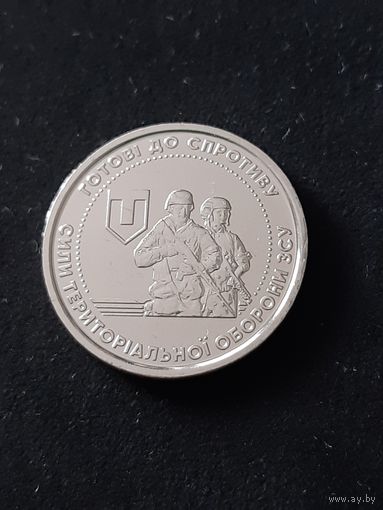 Украина 10 гривен 2022 Силы территориальной обороны