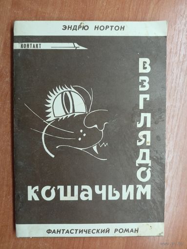 Эндрю Нортон "Взглядом кошачьим"