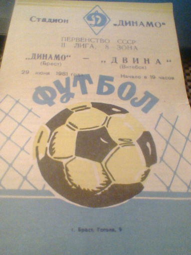 29.06.1981--Динамо Брест--Двина Витебск