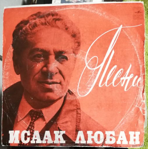 Исаак Лобан	Песни