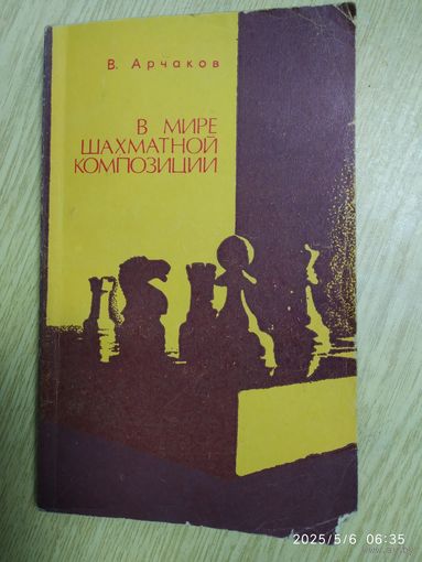 В мире шахматной композиции/ В. Арчаков.