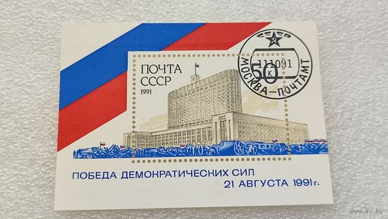 Марки СССР 1991 год Победа демократических сил 21 августа 1991