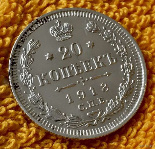 20 копеек 1913 года.