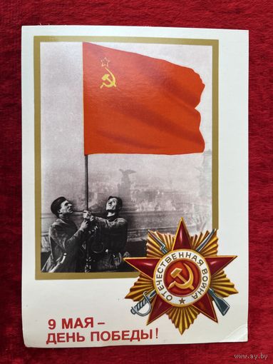 9 мая! Подписана. 1984 год. А. Морозов. А. Щедрин.