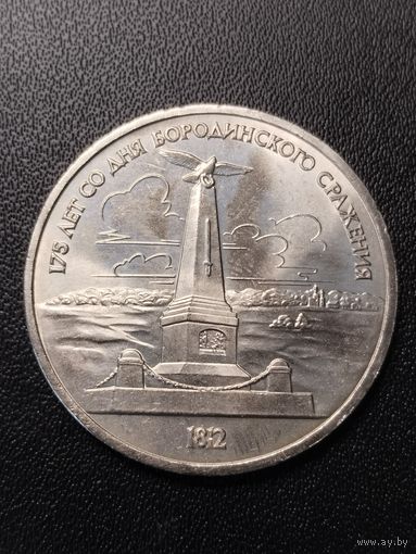 1 рубль 1987 175 лет со дня Бородинского сражения. Хорошее состояние! С 1 рубля
