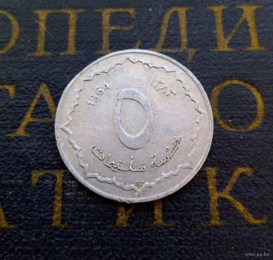 5 сантимов 1964 Алжир #01